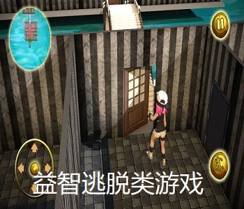益智逃脫類游戲