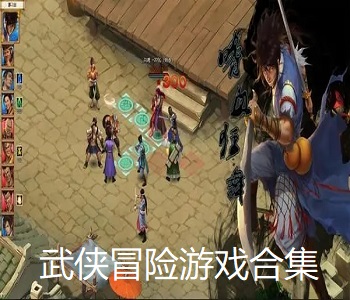 武俠冒險(xiǎn)游戲合集